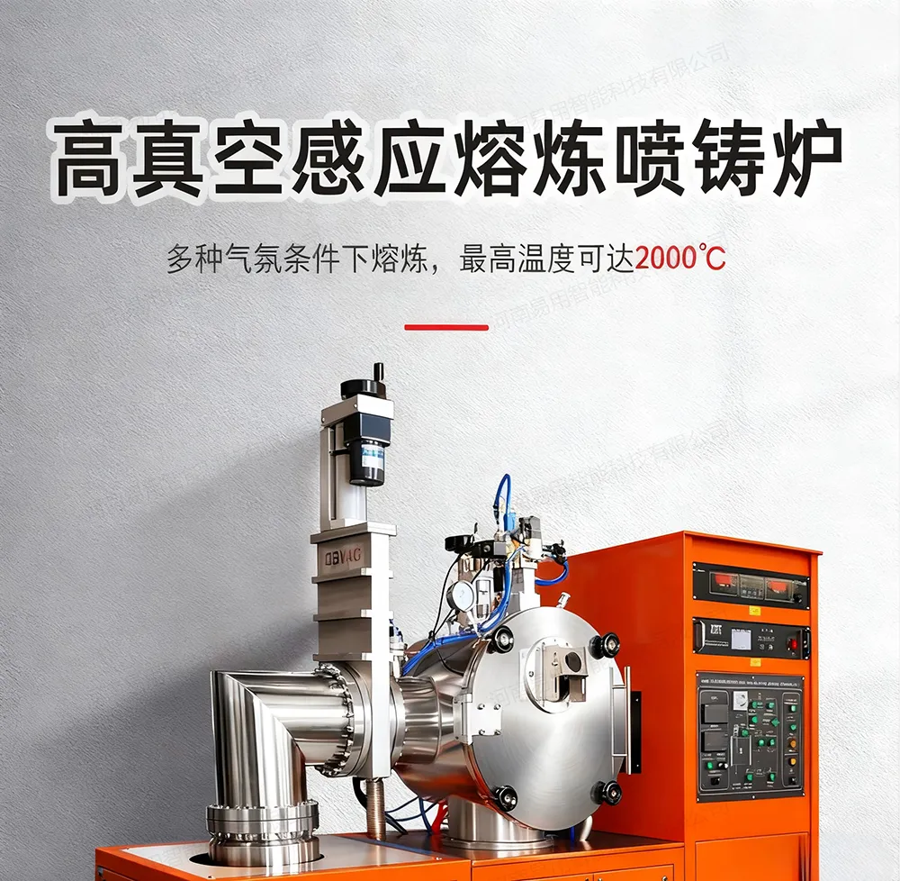 真空感应翻转浇铸与喷铸设备1.jpg