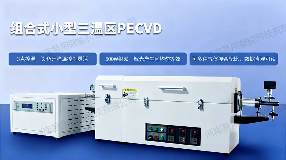 三温区PECVD-1200℃.jpg